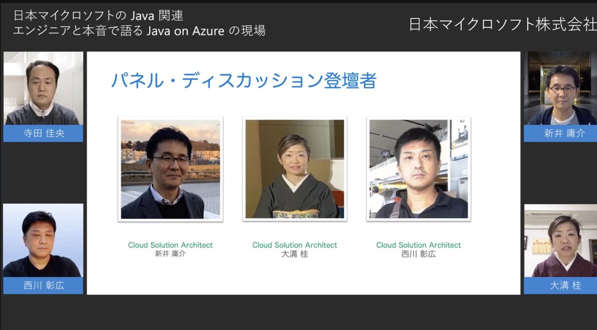 yoshioterada's tweet image. 今日のパネルの登壇者のご紹介。皆さま元同僚(Sun &amp;amp; Oracle)で今も同僚 。私にとって、とても力強い仲間で味方。また皆と一緒にお仕事ができて嬉しいヨォ！！#JavaOnAzure