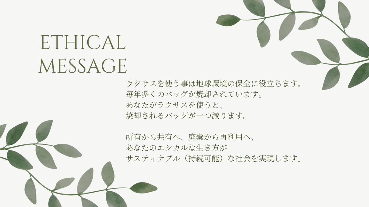 laxusco's tweet photo. ('ﾛ' )お
('□' )は
('ﾛ' )よーっ！

本日4/22は #アースデイ 🌎
“ 地球環境について考える日 ”です😊

年間100万トンもの衣服が廃棄されているといわれている中、ラクサスでは廃棄バッグゼロを掲げています🍃

私も持ち物を長く大切に使う事を日々心がけています(*^^*) #アースデー https://t.co/zVv5gBzx8D