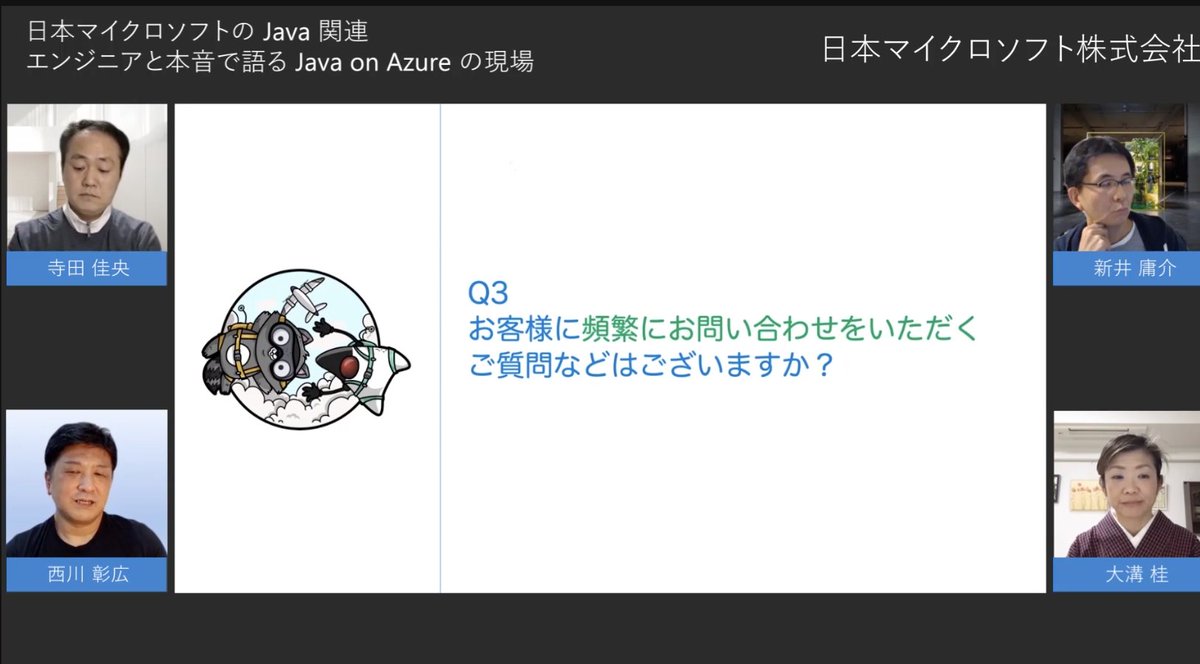 yoshioterada's tweet image. 西川さん、サポートしている JDK は何ですか？
 -&amp;gt; 基調講演でも話をした Microsoft Build の OpenJDK　#JavaOnAzure