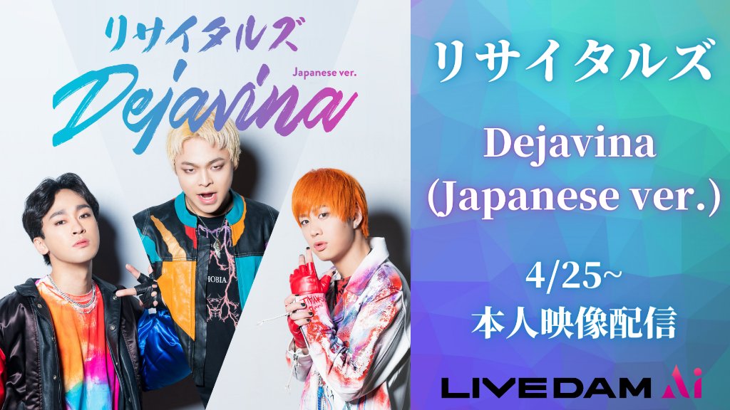 🕺リサイタルズ🕺 #リサイタルズ の『Dejavina (Japanese ver.)』が