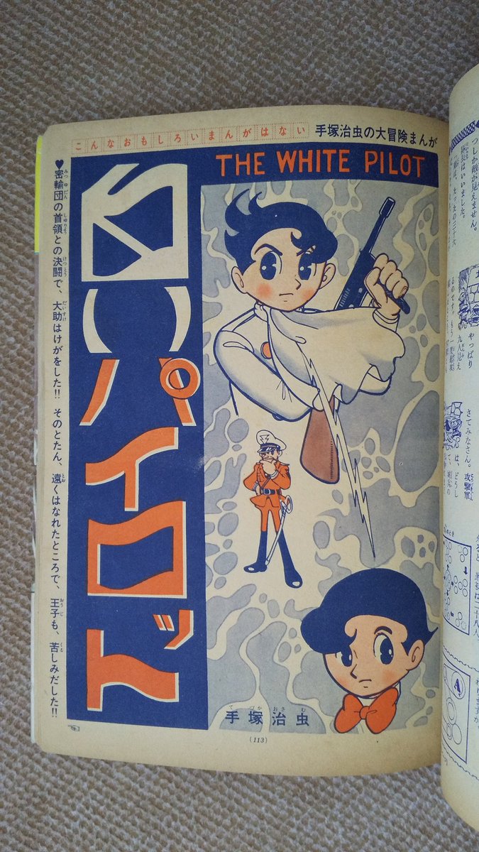 白いパイロット(手塚治虫)⑤ 🌟連載2年目1962(昭37)年の少年.. | プー