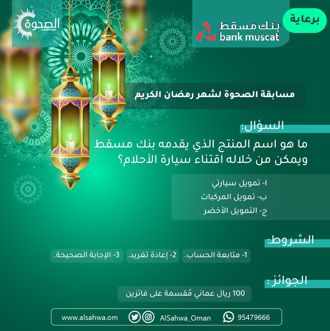 الصحوة | AlSahwa.om (@alsahwa_oman) on Twitter photo #الصحوة | شاركونا في مسابقات
الصحوة الرمضانية 🎉🌙
ما هو اسم المنتج الذي يقدمه بنك مسقط ويمكن من خلاله اقتناء سيارة الأحلام؟
ا- تمويل سيارتي
ب- تمويل المركبات
ج- التمويل الأخضر
الجائزة:🎁
100ريال عماني
مُقسمة على فائزين
الشروط:
▫️متابعة حساب:
<a href="/AlSahwa_Oman/">الصحوة | AlSahwa.om</a>
▫️إعادة التغريد #الصحوة | شاركونا في مسابقات
الصحوة الرمضانية 🎉🌙
ما هو اسم المنتج الذي يقدمه بنك مسقط ويمكن من خلاله اقتناء سيارة الأحلام؟
ا- تمويل سيارتي
ب- تمويل المركبات
ج- التمويل الأخضر
الجائزة:🎁
100ريال عماني
مُقسمة على فائزين
الشروط:
▫️متابعة حساب:
<a href="/AlSahwa_Oman/">الصحوة | AlSahwa.om</a>
▫️إعادة التغريد