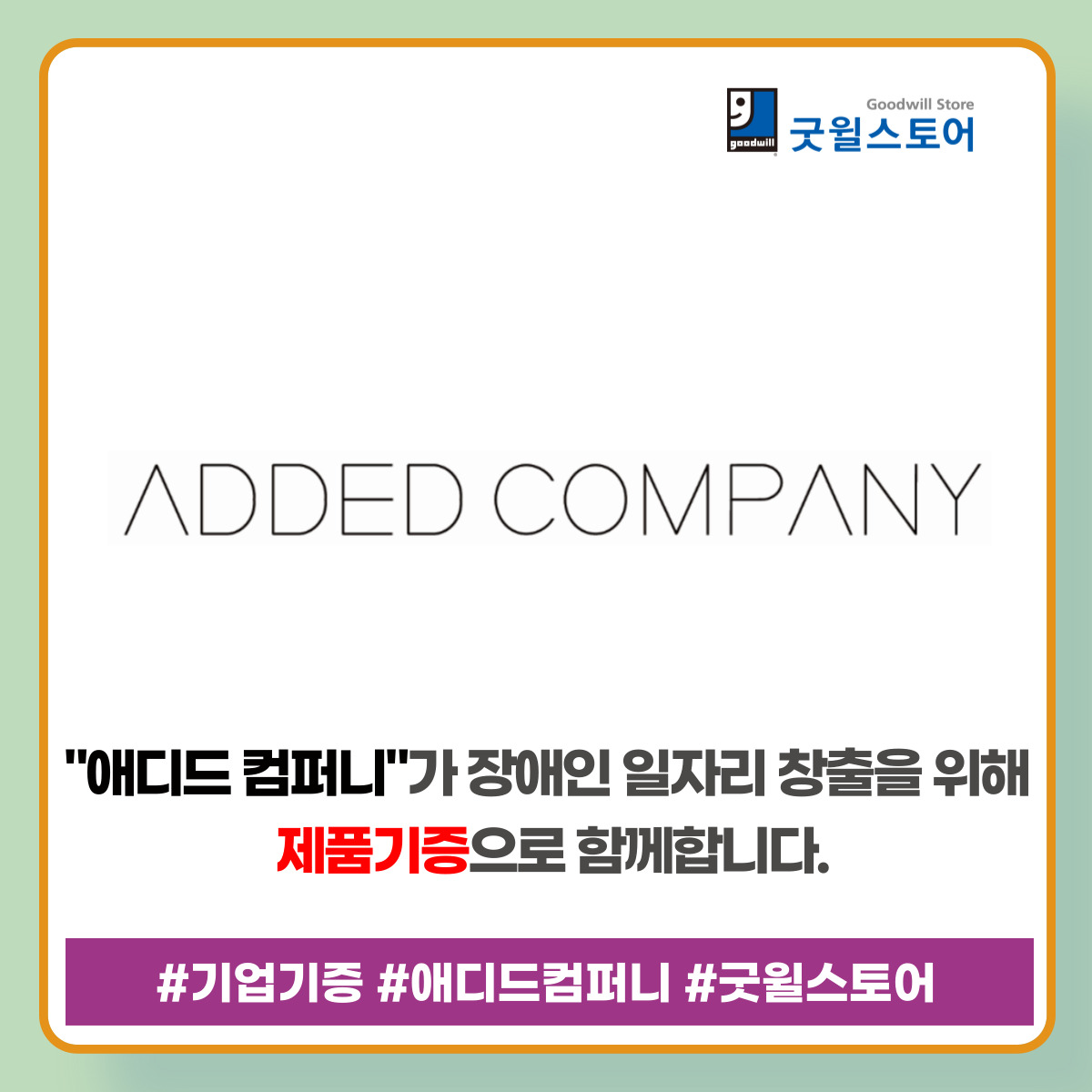miralgoodwill's tweet photo. [기업기증] 애디드 컴퍼니
장애인 일자리 창출을 위해 "애디드 컴퍼니"가 제품기증으로 동참해주셨습니다.

#굿윌 #굿윌스토어 #goodwill #goodwillstore #애디드컴퍼니 #애디드 #컴퍼니 #새꼼부차 #꼼부차 #전통차 #차 #티 #기증 #기업 #물품기증캠페인 #ESG #ESG경영 #경영 #환경 #사회 #지배구조² https://t.co/49yFd5zZCi