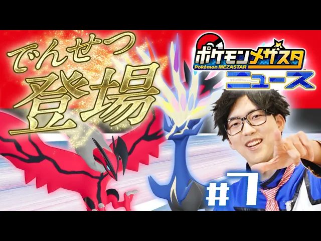 ポケモンメザスタ 公式 メザスタtv 更新 今日は第7回 メザスタニュース ついに明日4 22 木 にメザスタ4 だんが稼動 メザスタ4だんで登場するカロス地方のでんせつのポケモンやzワザを使うことのできるスーパースターポケモンを大紹介 動画は