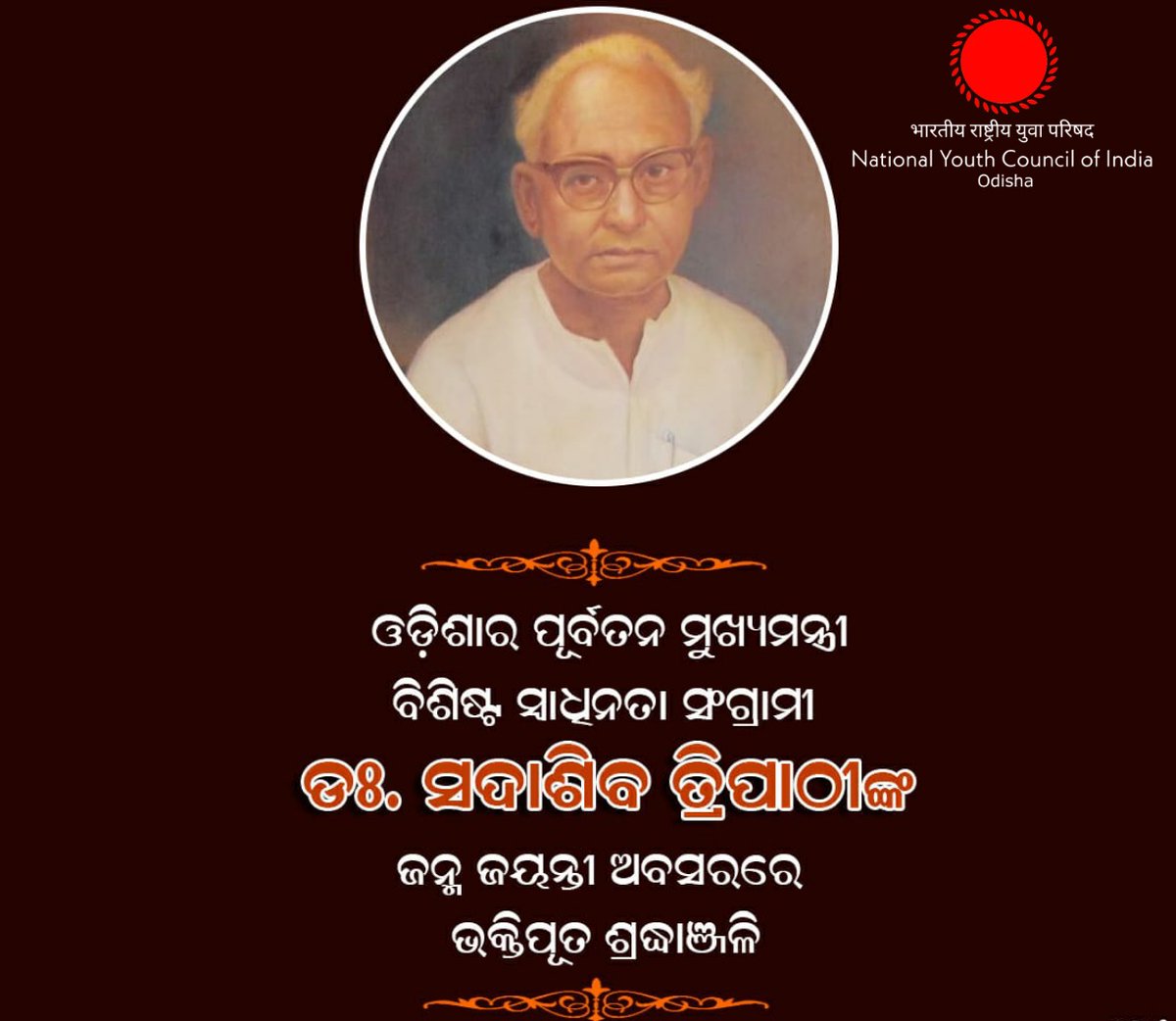 ଓଡ଼ିଶାର ପୂର୍ବତନ ମୁଖ୍ୟମନ୍ତ୍ରୀ, ବିଶିଷ୍ଟ ସ୍ୱାଧୀନତା ସଂଗ୍ରାମୀ ଡ଼ଃ. ସଦାଶିବ ତ୍ରିପାଠୀଙ୍କ ଜନ୍ମ ଜୟନ୍ତୀ ଅବସରରେ ଭକ୍ତିପୂତ ଶ୍ରଦ୍ଧାଞ୍ଜଳୀ । 
💐🙏💐🙏🙏🙏💐🙏💐
<a href="/NYCI4India/">National Youth Council Of India</a> 
<a href="/amarprasadreddy/">APR</a>