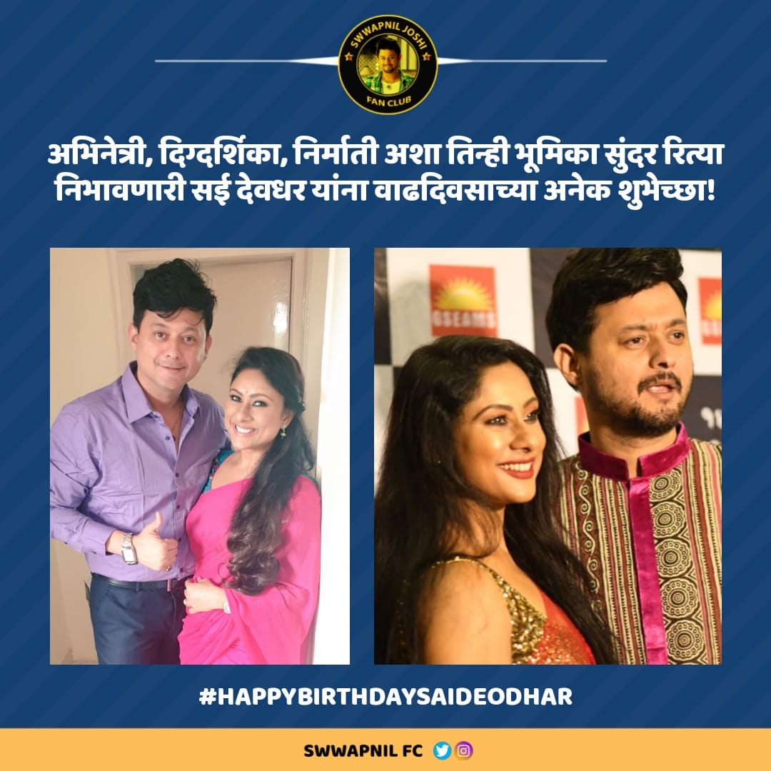 अभिनेत्री, दिग्दर्शिका, निर्माती अशा तिन्ही भूमिका सुंदर रित्या निभावणारी सई देवधर यांना वाढदिवसाच्या अनेक शुभेच्छा! 😍🙏

#HappyBirthday #SaiDeodhar 

<a href="/swwapniljoshi/">Swwapnil Joshi | स्वप्नील जोशी</a> <a href="/SaiDeodhar/">SaiDeodhar</a> <a href="/Gseamsak/">Gseams</a> <a href="/Shrabanid1/">Shrabanideodhar</a> <a href="/MarathiBrain/">मराठी विश्वपैलू</a> <a href="/PuneTimesOnline/">Pune Times</a>