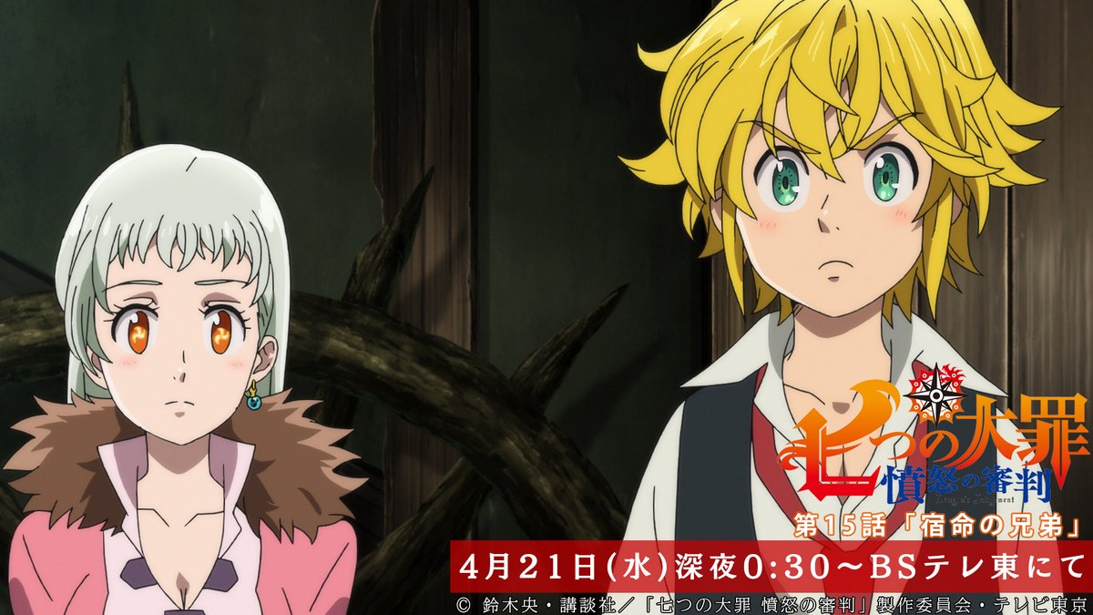 Tvアニメ 劇場版 七つの大罪 Bsテレ東での放送まであと10分 リオネス王国に現れた新たな敵 メリオダスは 仲間と共に迎え撃とうとするが 第15話 宿命の兄弟 本日放送 Bsテレ東にて深夜0 30から Netflixほかにて配信中 T Co