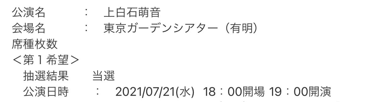 やばい今気づいた当選してる🥺
これでもねねんの生歌聴ける🤤