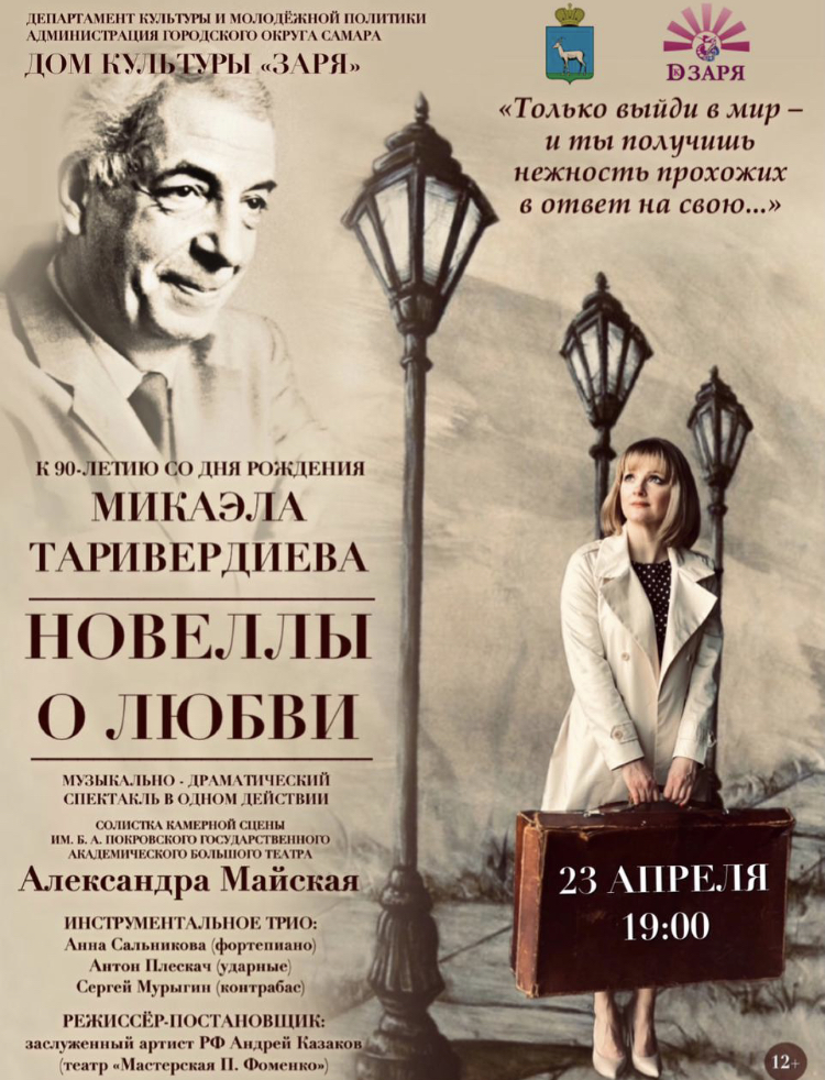 23 апреля в 19.00  в ДК"Заря" музыкально-драматический спектакль к 90-летию Микаэля Таривердиева "Новеллы о любви" режиссёра, заслуженного артиста РФ Андрея Казакова.
Единственную роль в спектакле играет солистка Большого театра Александра Майская!
Билеты: 89608323302