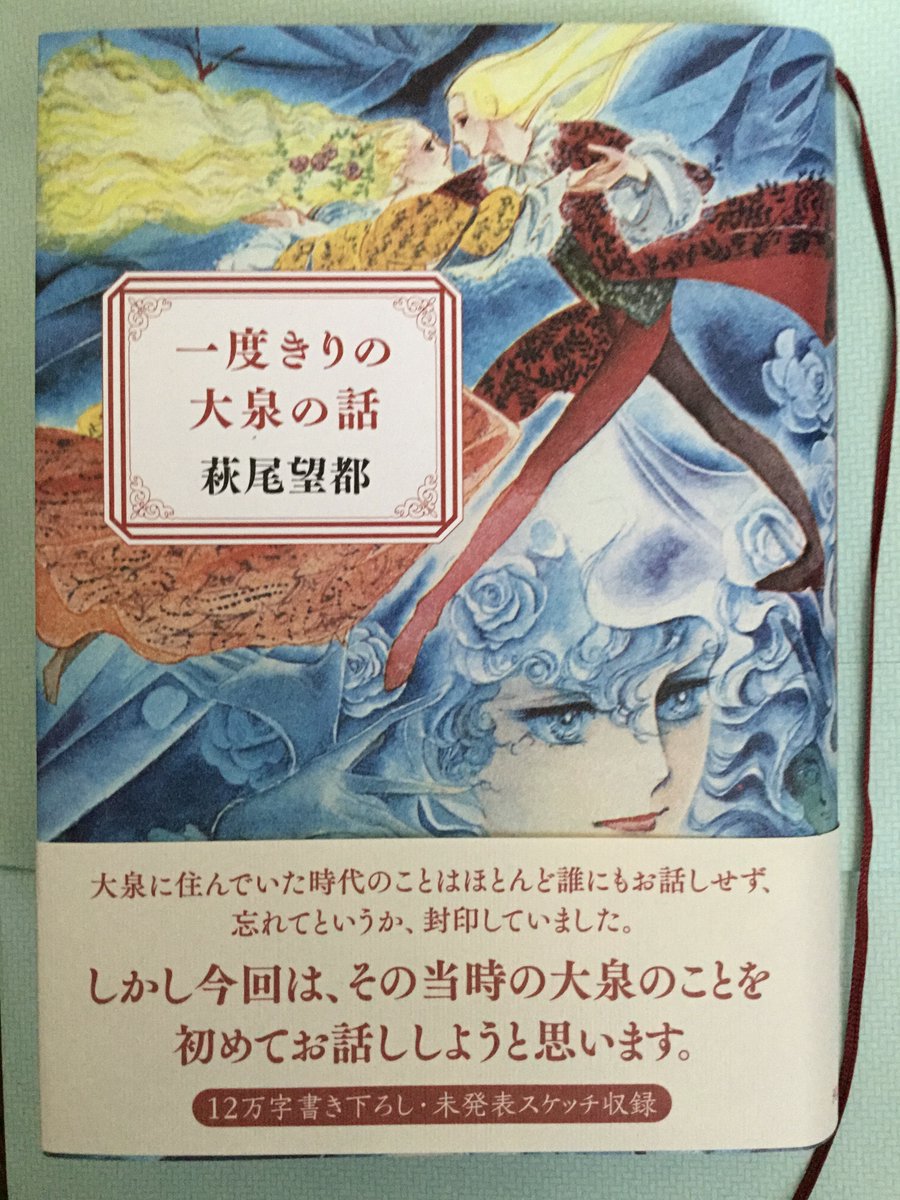 萩尾望都著 一度きりの大泉の話 感想ツイートまとめ Togetter 萩尾望都著 一度きりの大泉の話 感想ツイートまとめ Togetter
