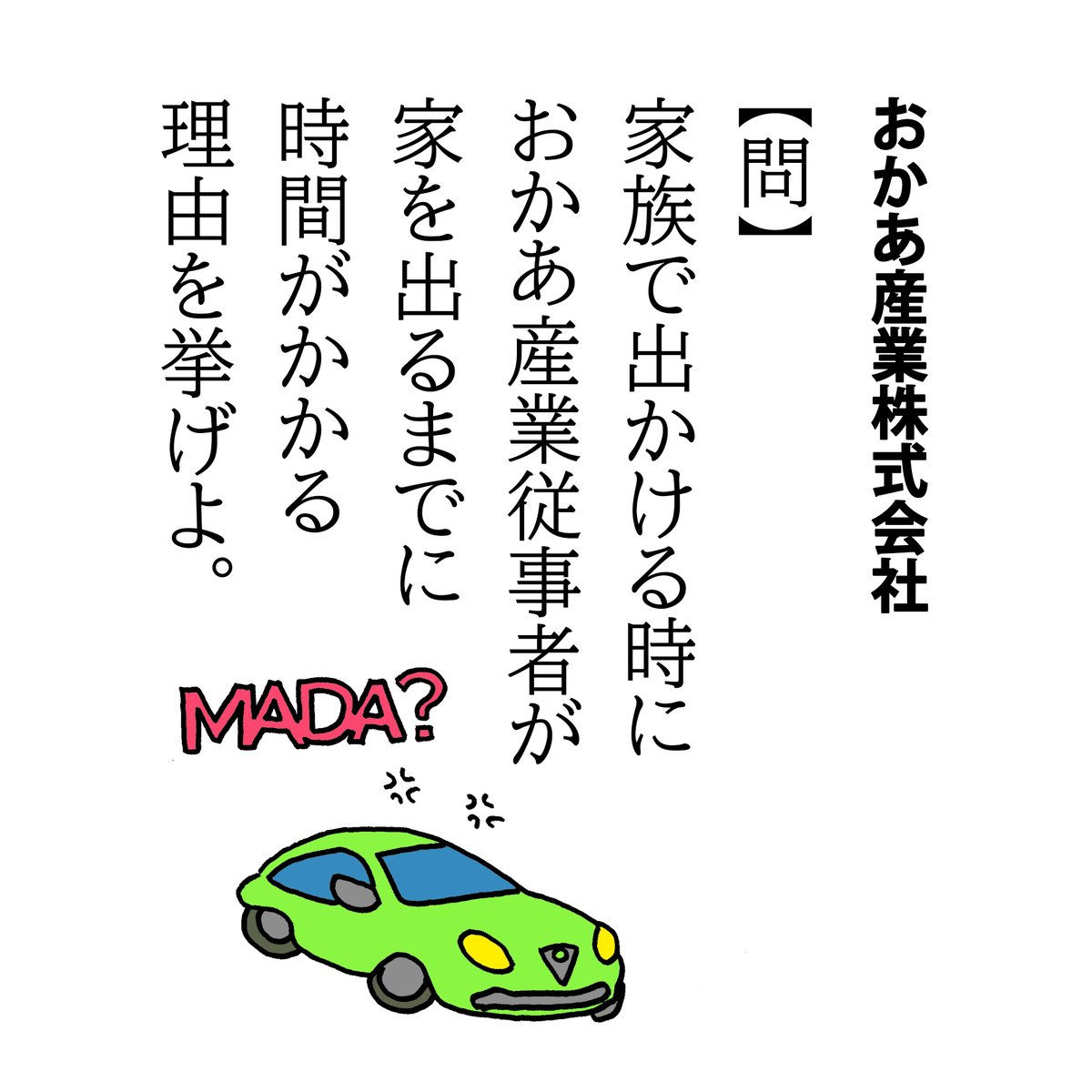 平常運転に戻りますー。

【問】家族で出かける時におかあ産業従事者が家を出るまでに時間がかかる理由を挙げよ。

子どもの頃、お母さんって支度遅いよなーと漠然と思っていましたが実際に自分が母親になったらやることが多くて愕然としました。おまけに、急いではいた新品のストッキングが破けたりw 
