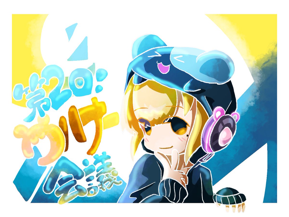 参加したいと声が多かったので やるぞ 第2回 サハナー会議 日時詳細は 佐藤soraのイラスト