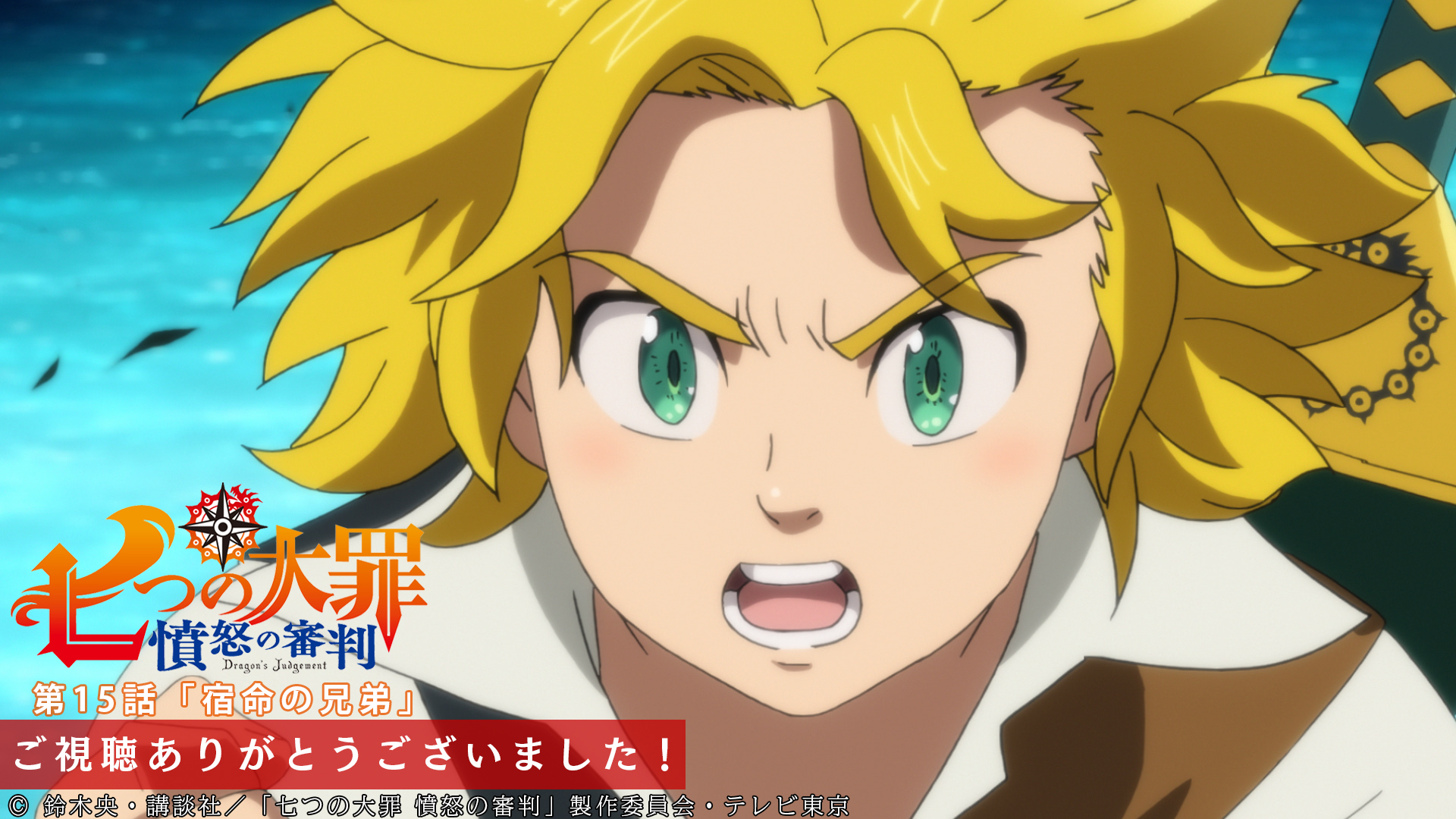 Tvアニメ 劇場版 七つの大罪 Twitter पर 第15話ご視聴ありがとうございました テレビ東京系にてご視聴の皆さん ありがとうございました リオネス王国に新たな危機が 最終決戦が始まります 次回 第16話 最終戦争 4 28より テレビ東京系 Bsテレ