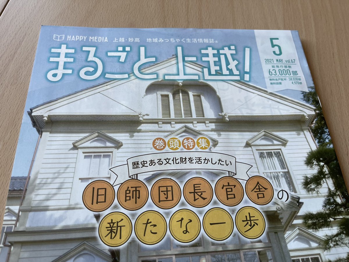 まるごと上越 まるごと上越