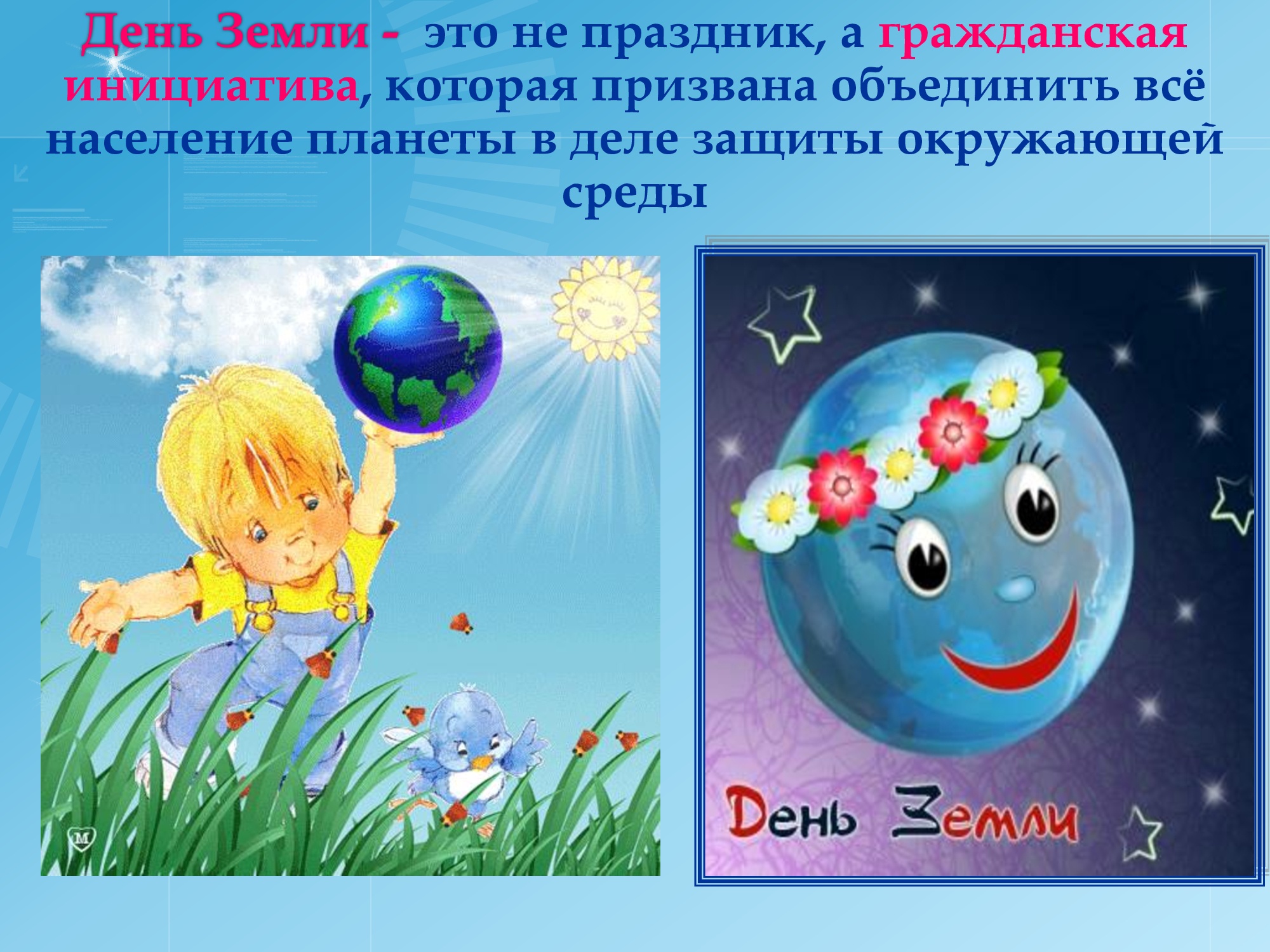 День земли
