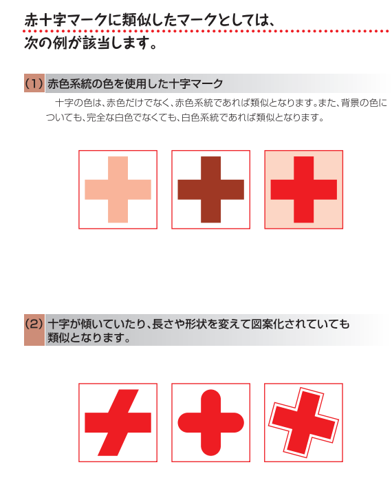 赤十字を彷彿とさせるマークを勝手に使ってはいけない理由は戦争中にわずかな形の違いで本物の赤十字の方が攻撃を受けてしまう可能性があるからという話 Togetter