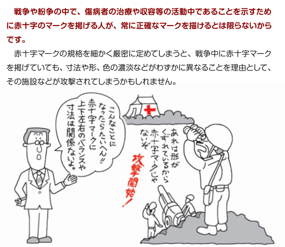 赤十字を彷彿とさせるマークを勝手に使ってはいけない理由は戦争中にわずかな形の違いで本物の赤十字の方が攻撃を受けてしまう可能性があるからという話 Togetter 赤十字を彷彿とさせるマークを勝手に使ってはいけない理由は戦争中にわずかな形の違いで本物の赤十字の方が攻撃を受けてしまう可能性があるからという話 Togetter