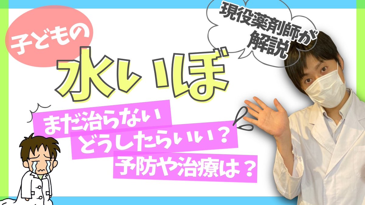 Pharmacist Kazu Asp 水いぼ 子どもにできる水いぼの治療や予防などに関して現役薬剤師が解説します 目次 水いぼ 感染経路 水いぼ 治療 水いぼ 予防 T Co Hpfji4knvr 水いぼ 子供 子育て 薬剤師 医療 健康 Youtube T Pharmacist Kazu Asp 水いぼ 子どもにできる水いぼの治療や予防などに関して現役薬剤師が解説します 目次 水いぼ 感染経路 水いぼ 治療 水いぼ 予防 T Co Hpfji4knvr 水いぼ 子供 子育て 薬剤師 医療 健康 Youtube T