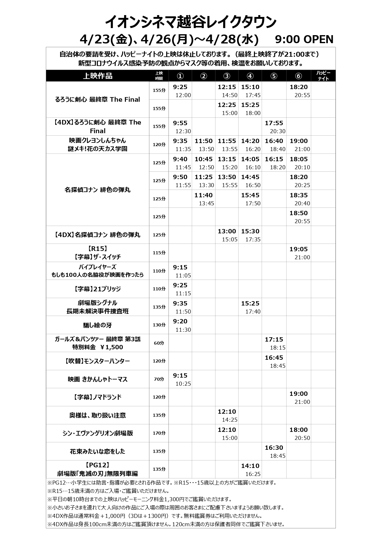 イオンシネマ越谷レイクタウン 座席1席空けて営業中 大変お待たせいたしました 4 23 金 4 28 水 の スケジュールが決定しました るろうに剣心最終章 The Final 映画 クレヨンしんちゃん 謎メキ イオンシネマ越谷レイクタウン 座席1席空けて営業中 大変お待たせいたしました 4 23 金 4 28 水 の スケジュールが決定しました るろうに剣心最終章 The Final 映画 クレヨンしんちゃん 謎メキ