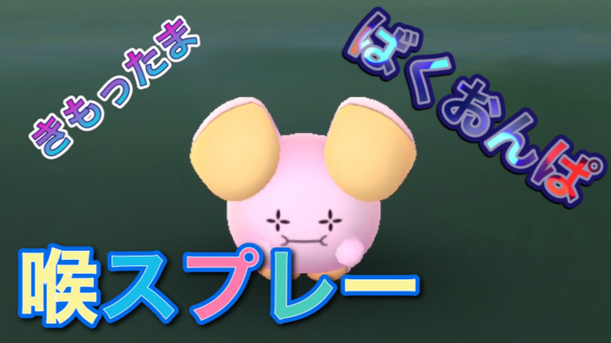 ばくおんぱ Twitter Search Twitter