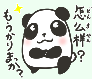 #挨拶イラスト 4月 20-21/30

今日の中国語パンダくん

怎么样…もうかりまっか?
不错…ぼちぼちでんな

もうかりまっか?とくれば、返事はこれかな。

不错…悪くない、よい、合っている、といった意味です。

今日もおつカレー?様です 