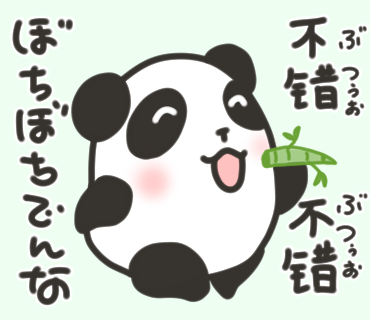 #挨拶イラスト 4月 20-21/30

今日の中国語パンダくん

怎么样…もうかりまっか?
不错…ぼちぼちでんな

もうかりまっか?とくれば、返事はこれかな。

不错…悪くない、よい、合っている、といった意味です。

今日もおつカレー?様です 