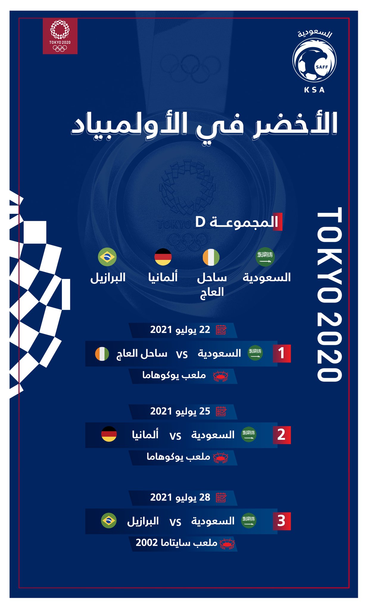 جدول مباريات المنتخب السعودي تحت 23