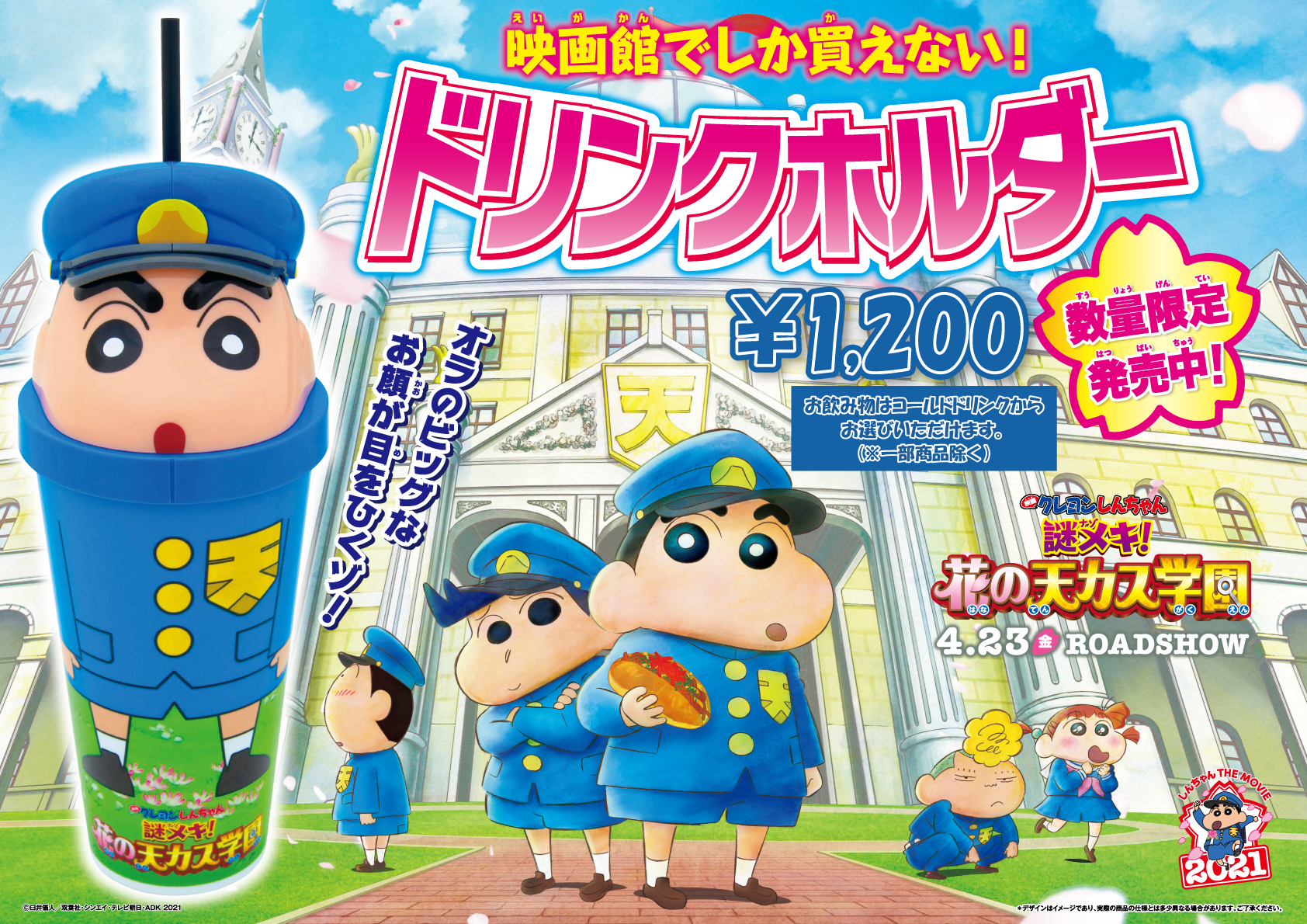 池袋humaxシネマズ Twitterren 映画クレヨンしんちゃん 謎メキ 花の天カス学園 ドリンクホルダー販売開始 販売場所 ６f 料金 1 0 数量限定のためおはやめにお買い求めください 映画鑑賞されない方でも購入可能です