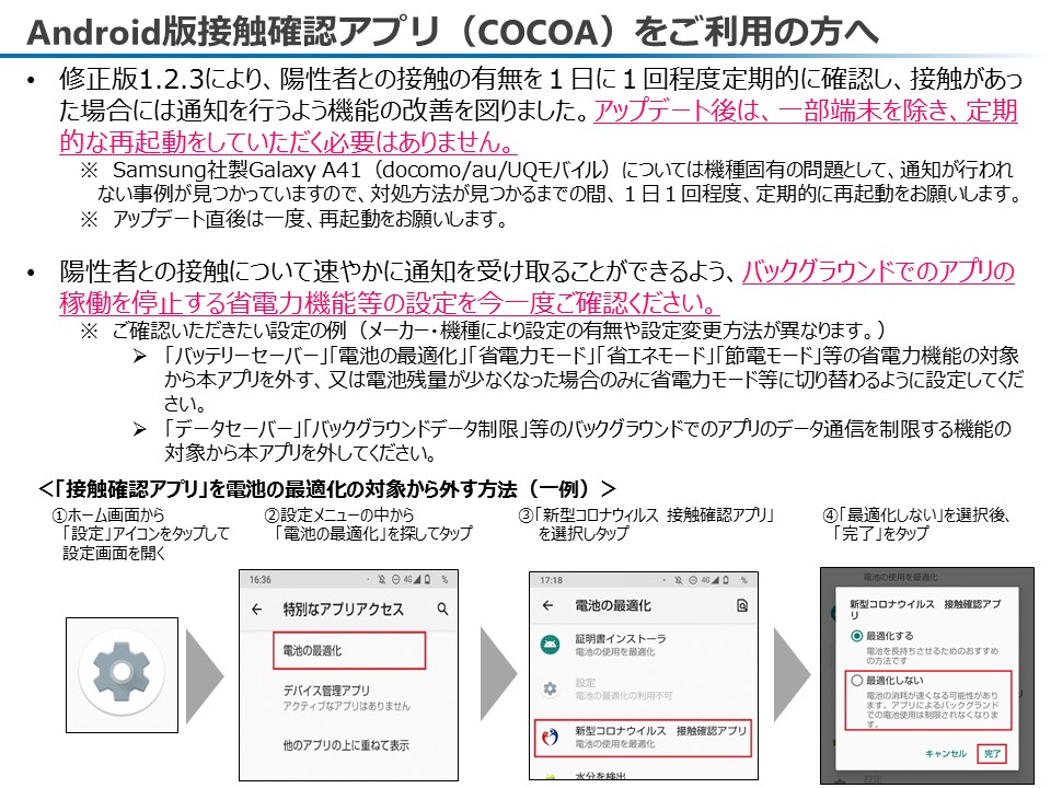 厚生労働省 またandroid版 Cocoa ご利用の方へ自動的に通知を受け取るという修正版による機能改善の効果が得られるよう図をご覧いただき 端末設定をご確認ください 3 4 接触確認アプリ T Co I41cps2swp Twitter 厚生労働省 またandroid版 Cocoa ご利用の方へ自動的に通知を受け取るという修正版による機能改善の効果が得られるよう図をご覧いただき 端末設定をご確認ください 3 4 接触確認アプリ T Co I41cps2swp Twitter