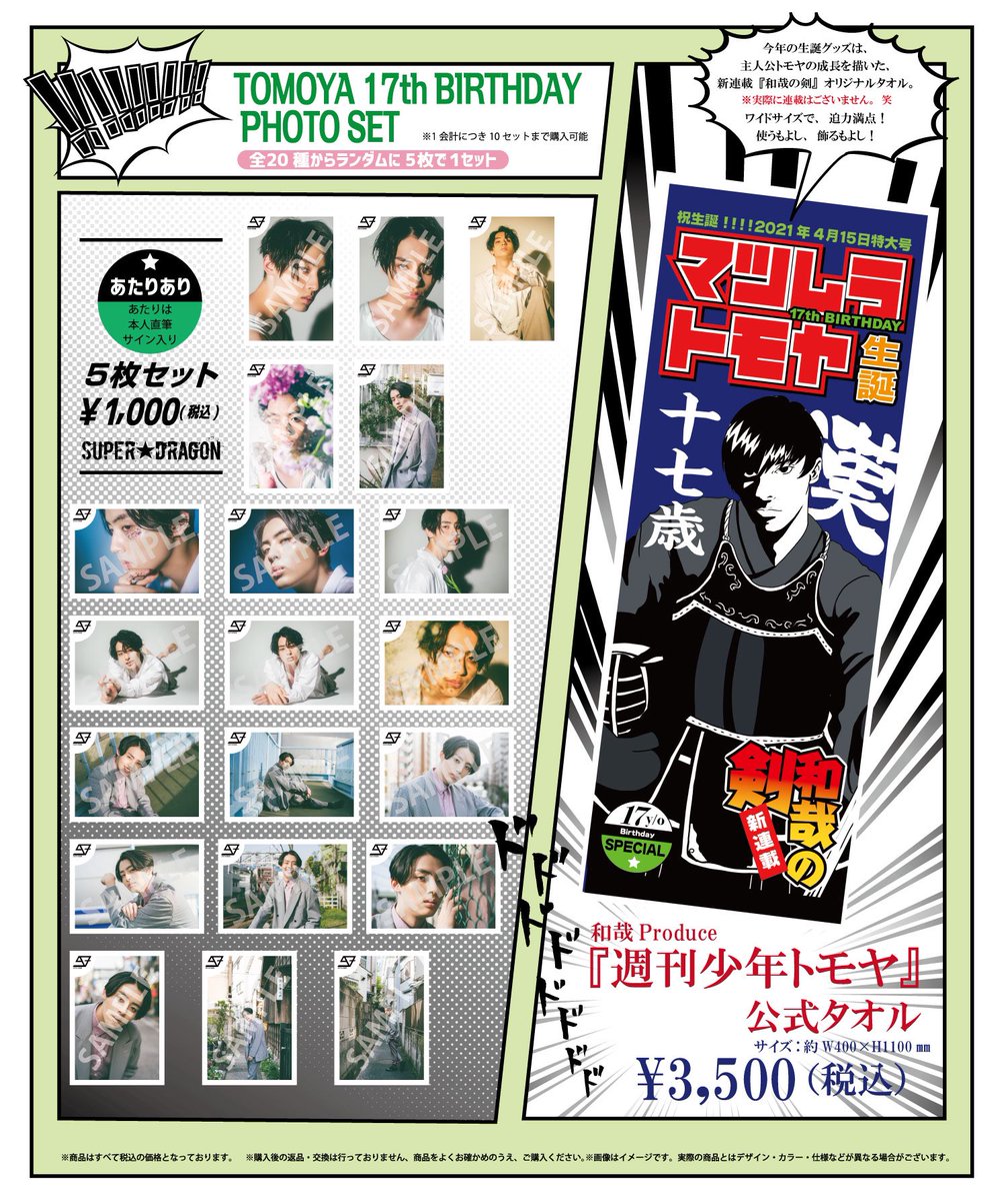 感謝価格 SUPER DRAGON 松村和哉くん 生誕記念 生写真 グッズ まとめ