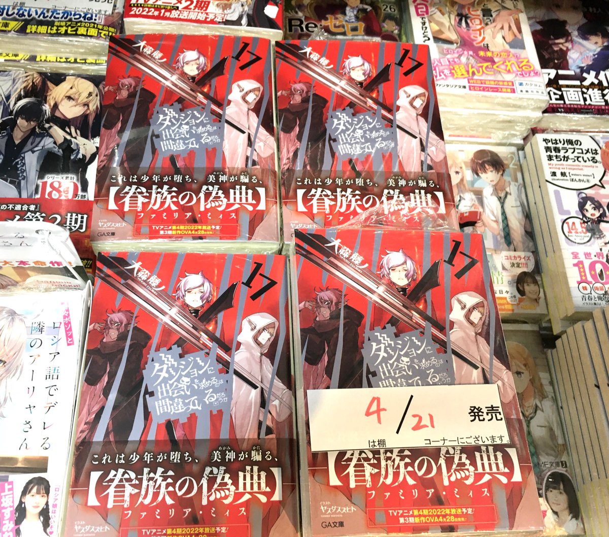 明正堂書店アトレ上野店コミックお知らせ ダンジョンに出会いを求めるのは間違っているだろうか 17 Ga文庫 刊 著 大森藤ノ 画 ヤスダスズヒト 待望のダンまち最新刊 本日入荷しました 何やら表紙 あらすじともに不穏な感じですが 中身が