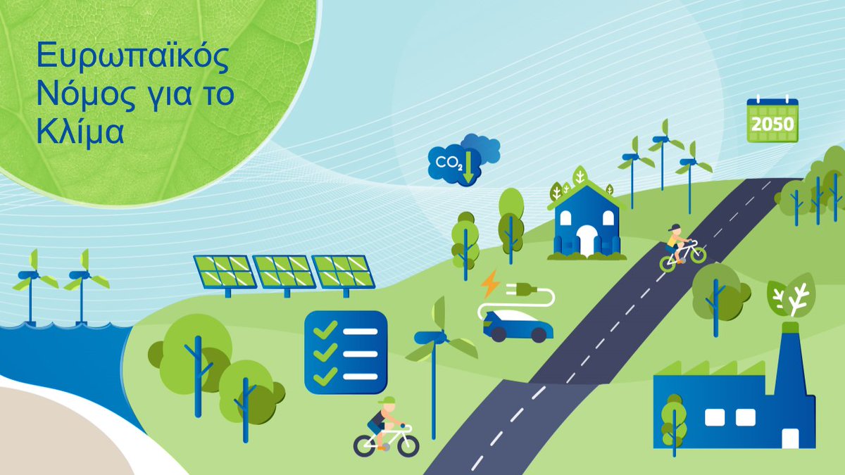 Ο Ευρωπαϊκός νόμος για το κλίμα μετατρέπει την #EUGreenDeal σε νομικές υποχρεώσεις &amp; καθοδηγεί τις πολιτικές μας για τα επόμενα 30 χρόνια:

📉μείωση των καθαρών εκπομπών αερίων του θερμοκηπίου κατά τουλάχιστον 55% ως το 2030
🌍επίτευξη κλιματικής ουδετερότητας ως το 2050.