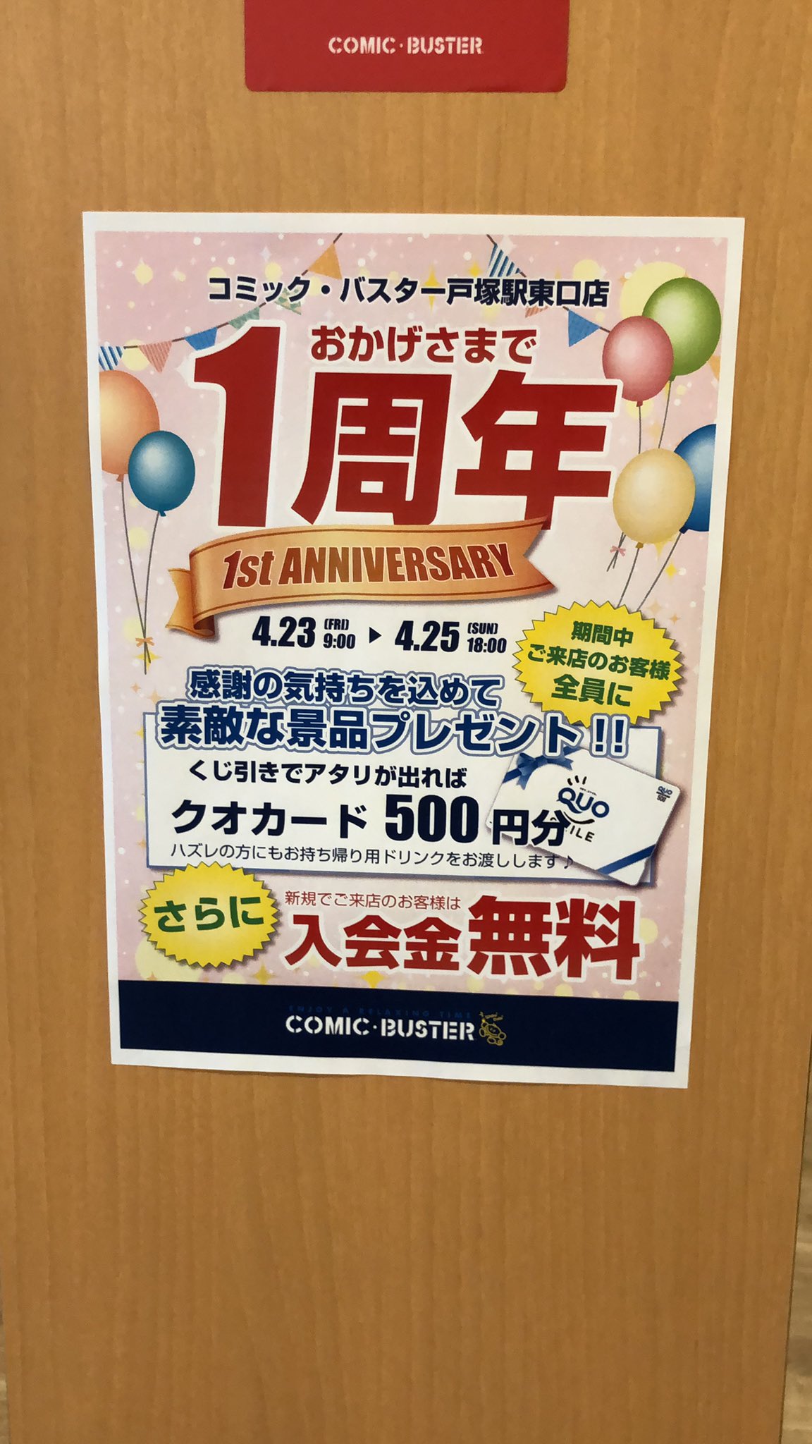コミックバスター戸塚駅東口店 おかげさまで1周年 感謝を込めてイベント開催いたします 4月23日 金 9時から4月25日 日 18時まで 景品プレゼント あたりが出れば Quoカード500円 お待ちしております 戸塚 Quoカードプレゼント 1周年 ネット コミックバスター戸塚駅東口店 おかげさまで1周年 感謝を込めてイベント開催いたします 4月23日 金 9時から4月25日 日 18時まで 景品プレゼント あたりが出れば Quoカード500円 お待ちしております 戸塚 Quoカードプレゼント 1周年 ネット