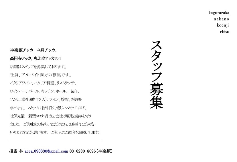 acca884's tweet photo. 神楽坂アッカ,中野アッカ,高円寺アッカ, 恵比寿アッカの４店舗はスタッフを募集しております。
社員、アルバイト両方の募集です。イタリアワイン、イタリア料理、リストランテ、ワインバー、バール。キッチン、ホール。 https://t.co/72IZTbA2mL