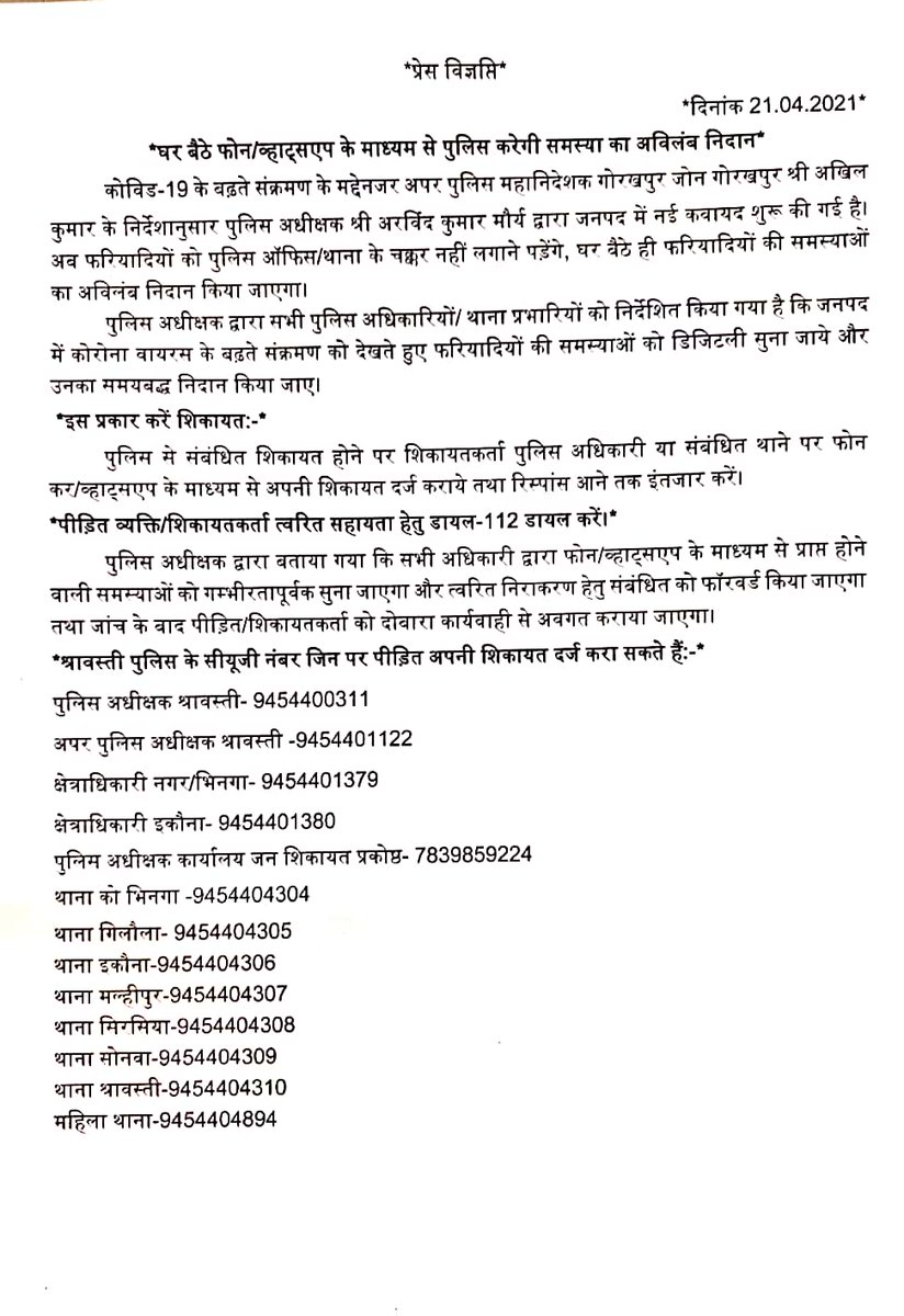 shravastipolice's tweet photo. कोविड-19 के बढ़ते संक्रमण को देखते हुए पुलिस की अनोखी पहल, पीड़ित घर से ही कर सकेंगे फोन/व्हाट्सएप से शिकायत, पुलिस करेगी समस्या का अविलंब निदान। जारी हुए अधिकारियों के मो0 नंबर। @Uppolice @dgpup @CMOfficeUP @UPGovt @AdgGkr @digdevipatan https://t.co/CR62ZkGtX2