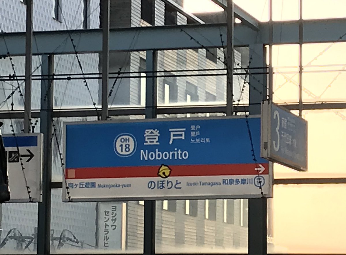 鈴江 登戸の駅 ドラえもん色でかわいい 駅メロももちろんドラえもん ドラえもん駅 鈴江 登戸の駅 ドラえもん色でかわいい 駅メロももちろんドラえもん ドラえもん駅