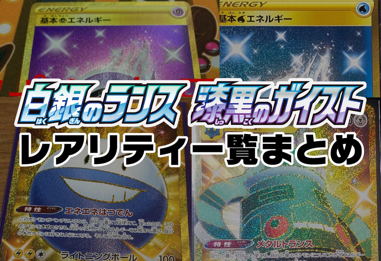 ポケモンカード新作 再販速報 白銀のランス 漆黒のガイスト 全レアリティまとめ ブログ更新 T Co G84f6djakh 色違いマルマインurなど スペシャルアート枠は ガラルギャロップ トルネロス ゼラオラ ハピナス T Co