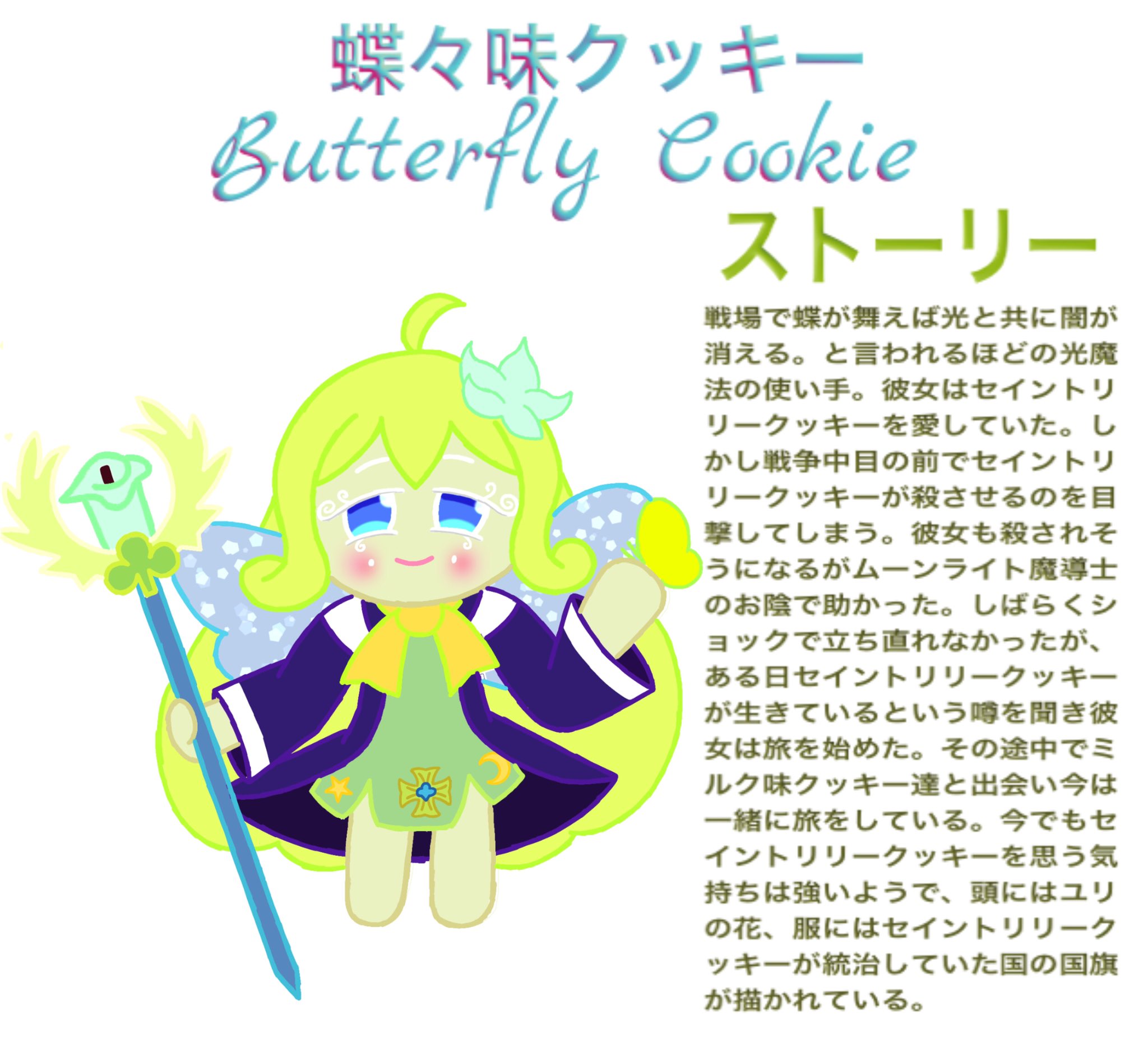 蝶々味クッキー イラスト クッキーラン 蝶々味クッキーです٩ ˊᗜˋ و 普段はクッキーランのイラスト中心に描いてます このキャラはオリジナルです もし何か描いて欲しい場合はdmでお願いします 艸 ゲームアカウントは作り次第アカウント名を