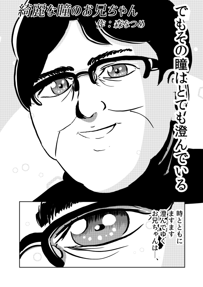 森なつめ 世界で一番美しい瞳をしているニートの物語です 漫画 綺麗な瞳のお兄ちゃん オモコロ T Co It4pj9k5qs