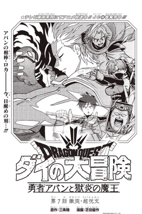 今日発売のVジャンプ6月特大号に
『ドラゴンクエスト ダイの大冒険 勇者アバンと獄炎の魔王』第7話載っています!
ロカ大活躍回!かっこいいぞロカ!!

そして一巻が再び重版かけて頂いたとの事です!
単行本の方もぜひぜひー!
↓
https://t.co/6jlK3k2Wtq

#ダイの大冒険 #Vジャンプ #勇者アバン 