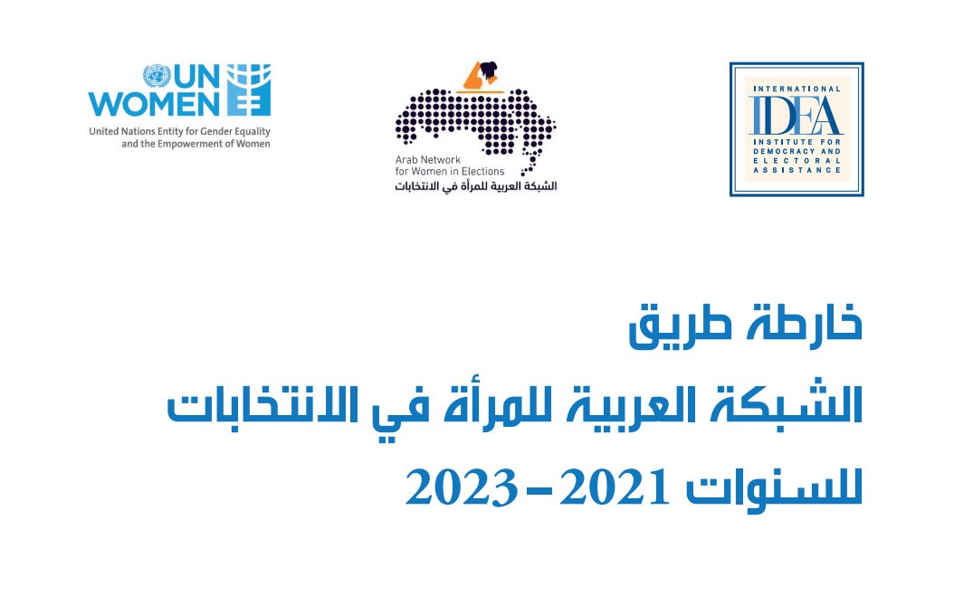 iKNOW_Politics's tweet photo. تكتسب هذه الإستراتيجية أهميتها من تحليلها لواقع المشاركة السياسية للمرأة في المنطقة العربية والتحديات التي تواجهها، لتسلط الضوء على الأولويات لتحقيق الأهداف المتوافق عليها في الإطار الناظم للشبكة العربية للمرأة في الانتخابات 👈 https://t.co/oBRlIUpMmQ
@Int_IDEA @unwomenarabic https://t.co/IgAzvdiV9E