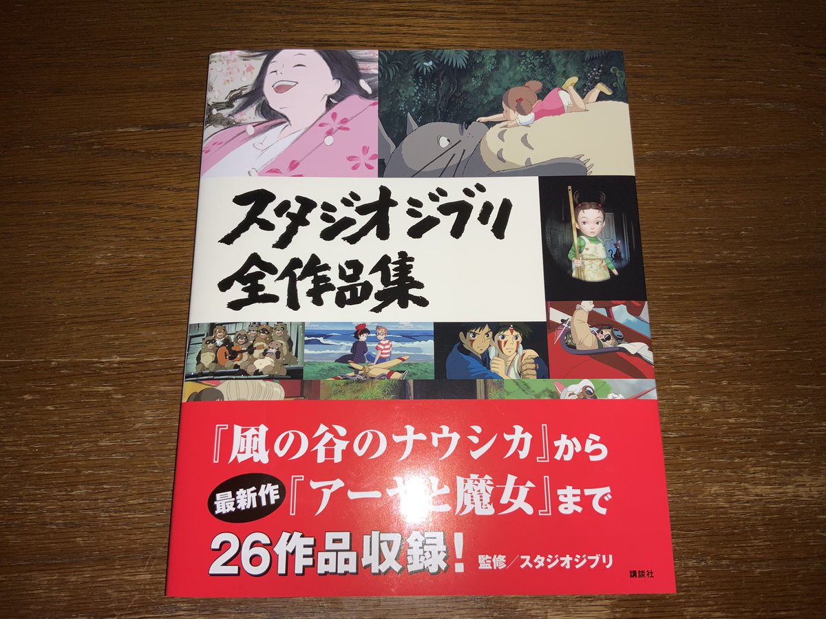 𝗥𝗔𝗧 𝟮𝟰 本日発売のムック スタジオジブリ全作品集 風の谷のナウシカ から 最新作 アーヤと魔女 までスタジオジブリのアニメーション26作品のムック ちなみにジブリ作品で1番観ているのが 耳をすませば めちゃんこ好きな作品です