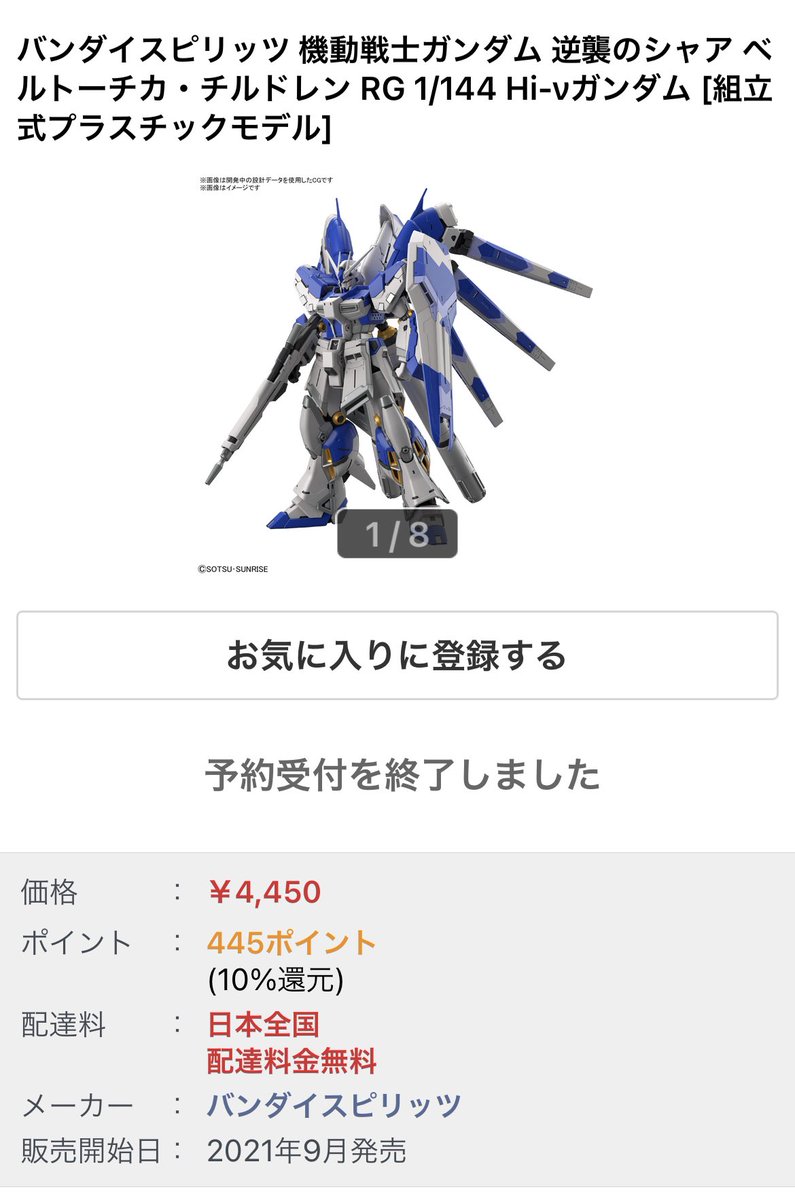 よっくん Rg Hi Nガンダムの予約が始まりましたが ヨドバシの完売は仕方ないとして Amazonのぼったくり価格は何とかならないんだろうか オークションサイトならともかく せめて発売から 年は定価以上の販売を禁止する みたいな措置は出来ないもの
