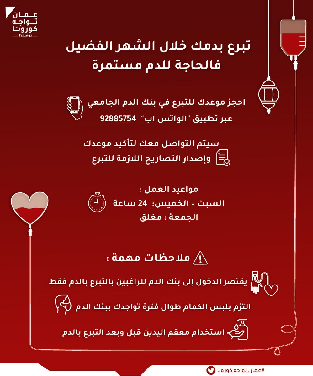 OmanVSCovid19's tweet photo. لأن التبرع بالدم يمنح الأمل والحياة 
ولأن الاحتياج للدم أكثر في ظل جائحة كورونا 

كن سباقا للتبرع بالدم💉 
 
#عمان_تواجه_كورونا https://t.co/iGuZK0QMgg
