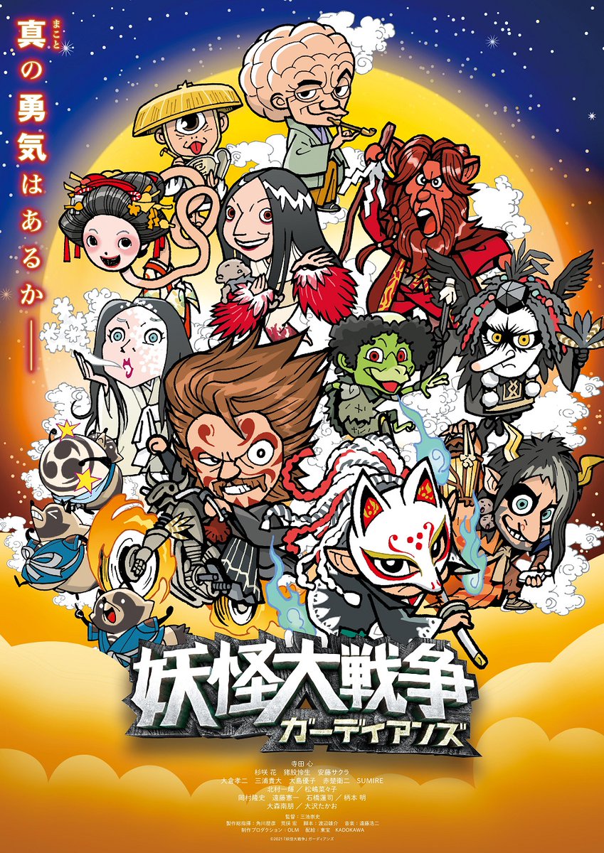 妖怪大戦争 画像 最新情報まとめ みんなの評価 レビューが見れる ナウティスモーション 2ページ目 妖怪大戦争 画像 最新情報まとめ みんなの評価 レビューが見れる ナウティスモーション 2ページ目