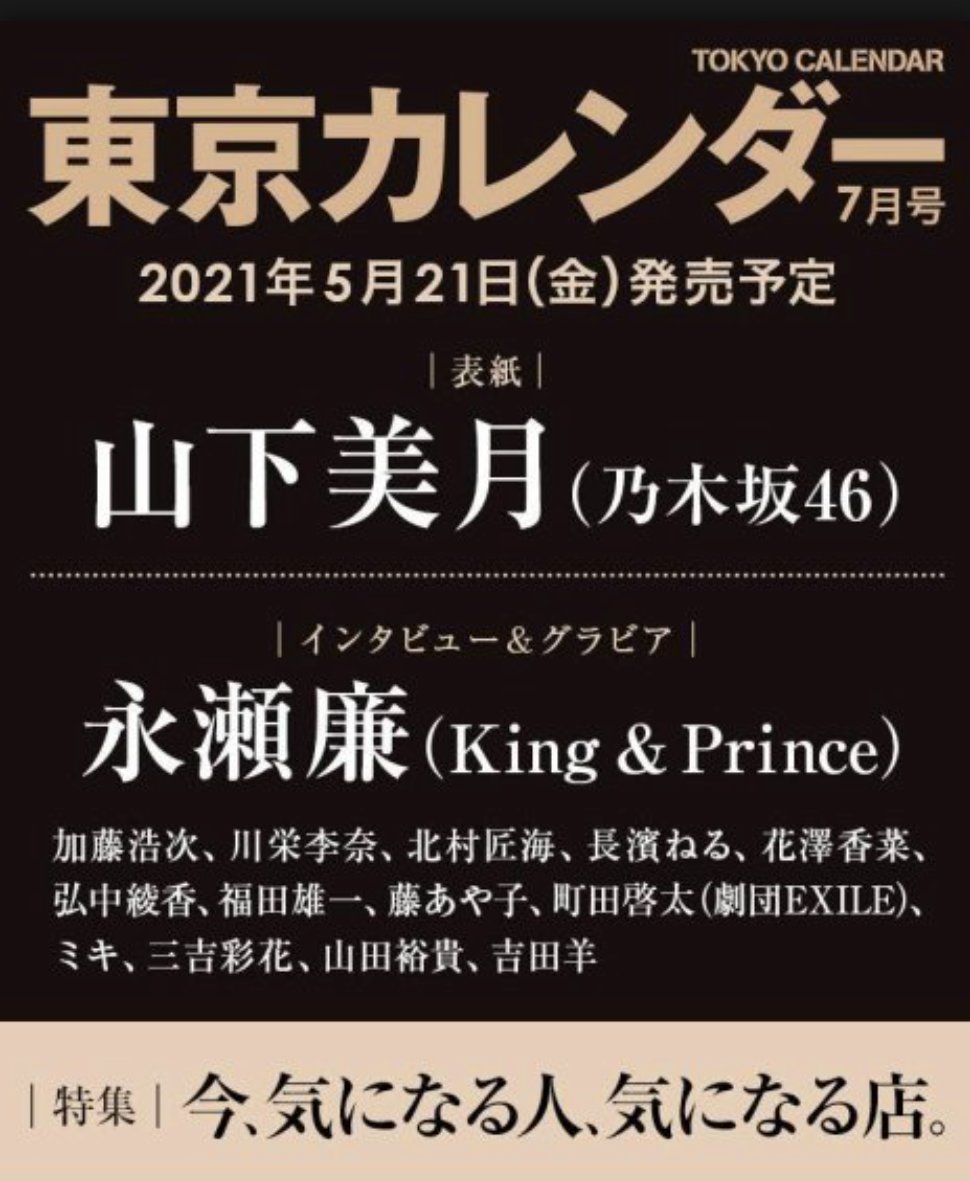 Rin Ren 廉キュン中 りょーちん 応援中 東京カレンダー7月号 表紙は山本美月さんでした 永瀬廉 King Prince アイドルであること 俳優であること 早く手にしたいな 東京カレンダー 永瀬廉 東京カレンダーの次号 21年7月号 発売日 Rin Ren 廉キュン中 りょーちん 応援中 東京カレンダー7月号 表紙は山本美月さんでした 永瀬廉 King Prince アイドルであること 俳優であること 早く手にしたいな 東京カレンダー 永瀬廉 東京カレンダーの次号 21年7月号 発売日