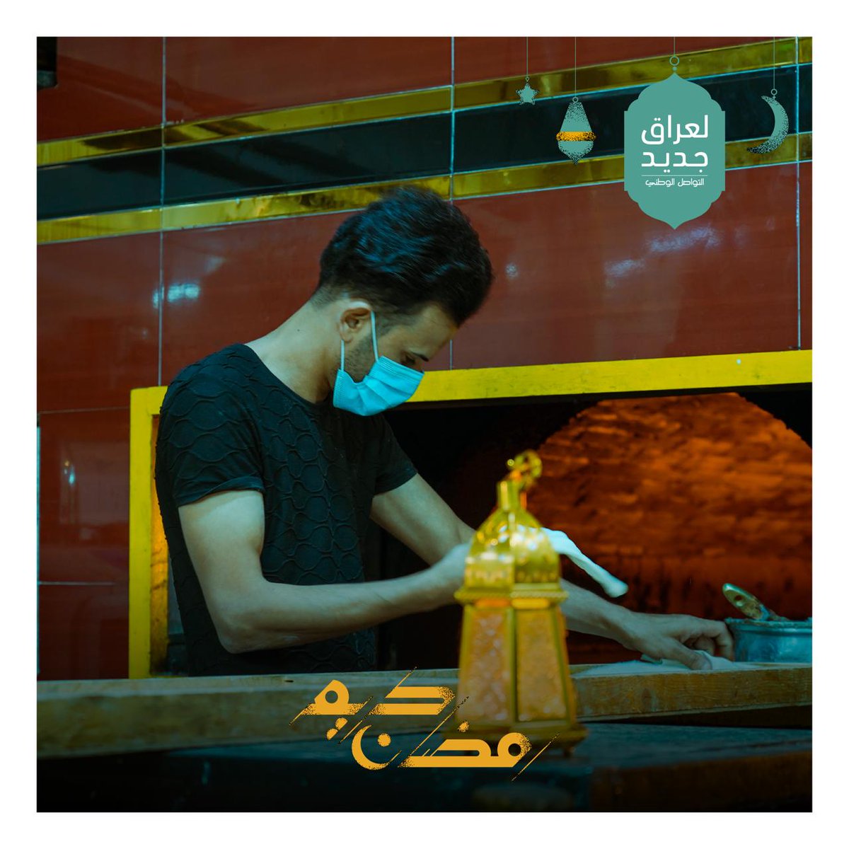 We wish you a month of blessed fasting and pleasant iftars.
#RamadanKareem 
#ForANewIraq