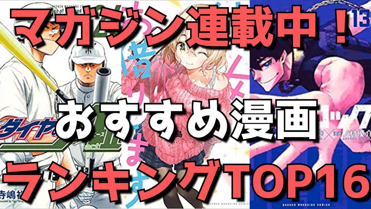 りくと アニメ系youtuber 動画アップしました T Co N9crtv5v6u マガジン連載中 おすすめ漫画ランキングtop16 週刊少年マガジンで今読むべき漫画はこれだ 21年4月21日時点 週刊少年マガジン マガジン おすすめ漫画 T Co
