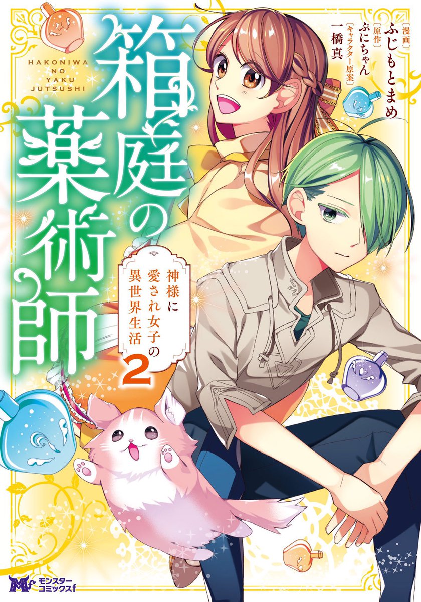 コミカライズ『箱庭の薬術師〜神様に愛され女子の異世界生活〜』
原作:ぷにちゃん先生(@punichan_061 )
キャラ原案:一橋真先生(@waifs_strays )
漫画:ふじもとまめ

アプリ「マンガがうがう」にて連載中。(https://t.co/Dle6aYruL3)
既刊2巻。2021年夏頃3巻発売。

Amazon: https://t.co/Tg6sqFNrla 