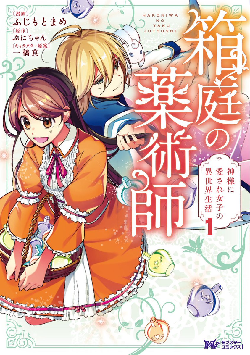 コミカライズ『箱庭の薬術師〜神様に愛され女子の異世界生活〜』
原作:ぷにちゃん先生(@punichan_061 )
キャラ原案:一橋真先生(@waifs_strays )
漫画:ふじもとまめ

アプリ「マンガがうがう」にて連載中。(https://t.co/Dle6aYruL3)
既刊2巻。2021年夏頃3巻発売。

Amazon: https://t.co/Tg6sqFNrla 